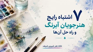 ۷ اشتباه رایج هنرجویان آبرنگ و راه حل آنها
