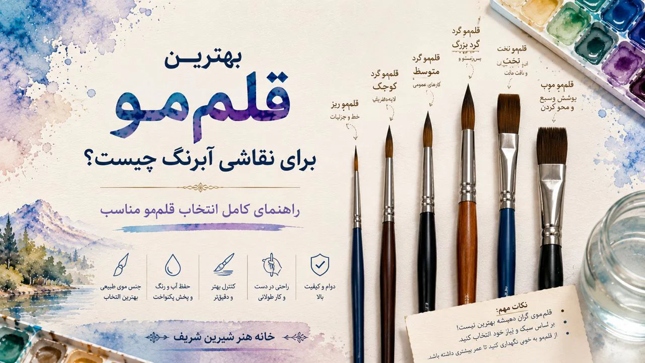بهترین قلممو برای نقاشی آبرنگ چیست؟