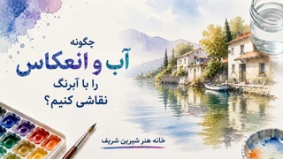 چگونه آب و انعکاس را با آبرنگ نقاشی کنیم؟