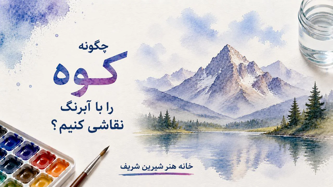 چگونه کوه را با آبرنگ نقاشی کنیم؟