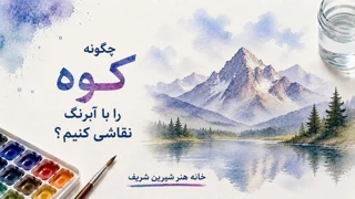 چگونه کوه را با آبرنگ نقاشی کنیم؟